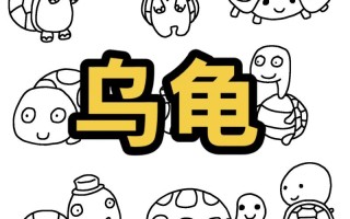 儿童学画乌龟简笔画，如何轻松画出可爱又像样的乌龟？