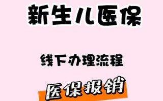 新生儿住保温箱的费用可以报销吗？报销流程和比例是怎样的？