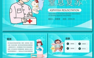 新生儿窒息护理PPT中关键急救流程与并发症预防要点有哪些？