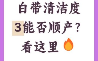 孕期清洁度三级到底需不需要治疗？对胎儿有影响吗？