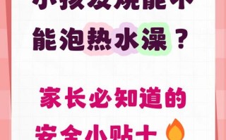 儿童发烧时泡澡到底能不能降温？会不会加重病情？这些家长必须知道的真相！