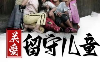 留守经历如何影响成年后的婚恋选择？他们渴望怎样的亲密关系？