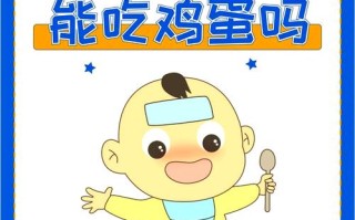 儿童发热时吃鸡蛋会加重病情吗？科学解答背后的营养与消化真相