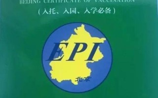 北京新生儿疫苗接种本