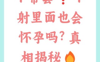 怀孕期间不带套套真的安全吗？会有哪些潜在风险或注意事项？