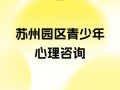 苏州青少年儿童心理咨询中心靠谱吗？