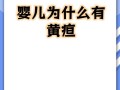 新生儿黄疸偏高究竟是什么原因导致的呢？