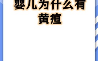 新生儿黄疸偏高究竟是什么原因导致的呢？