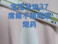 儿童37度4算发烧吗