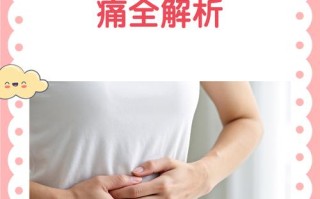 备孕期左下腹偶尔刺痛，是身体发出的什么信号？需要警惕哪些问题？