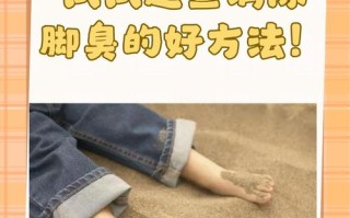 儿童脚臭最有效的方法是什么？如何科学护理告别异味烦恼？