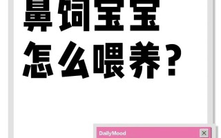 新生儿鼻饲喂养严重吗？背后隐藏的健康风险与护理要点有哪些？