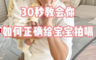 新生儿拍嗝不呛奶、不哭闹的正确姿势有哪些？