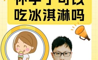 早孕期间喝冰饮对胎儿和孕妇身体真的安全吗？