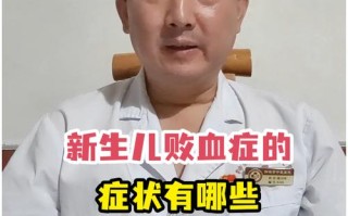 新生儿败血症治愈后会有哪些后遗症？家长该如何早期识别和干预？