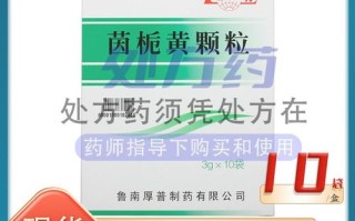 茵栀黄颗粒新生儿最多吃几天？