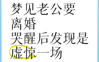 孕期梦见要和老公离婚