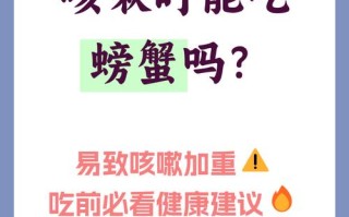 儿童咳嗽期间吃螃蟹会加重病情吗？有哪些饮食禁忌需注意？