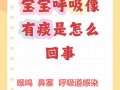 新生儿呼吸时有痰声是正常现象吗？需要担心吗？