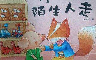 不跟陌生人走儿童故事