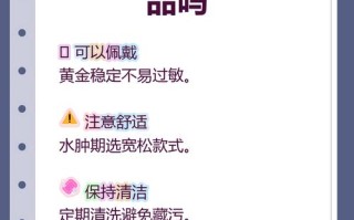 怀孕期间佩戴金首饰会否影响健康？安全需注意哪些事项？