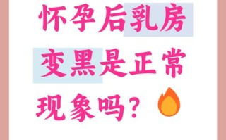 怀孕期间肤色变黑是激素变化还是其他原因在作祟？