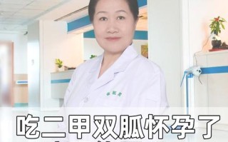 孕期服用二甲双胍安全吗？对胎儿发育有影响吗？