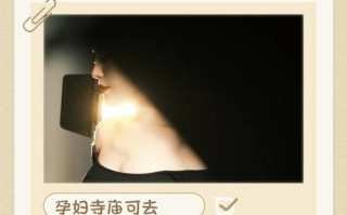 孕期禁忌多，去寺庙到底有何讲究？胎儿健康和信仰该如何平衡？