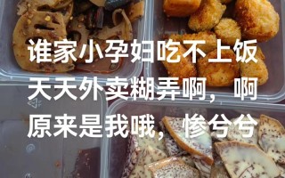 怀孕期间吃外卖的后悔，会对胎儿发育造成哪些潜在影响？