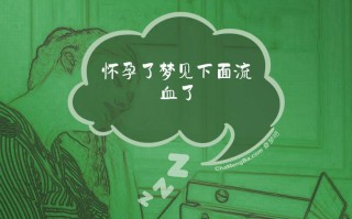 怀孕期间做梦梦到流血