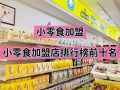 儿童零食加盟店排行榜