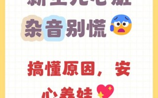 3天新生儿心脏有杂音