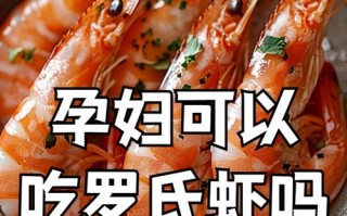 怀孕期间经常吃虾对胎儿发育有影响吗？