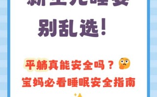 新生儿睡床中间真的安全吗？有哪些注意事项需要家长特别关注？