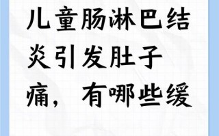 儿童肚子疼伴淋巴结发炎，是感染还是其他原因在作祟？