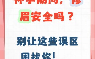 怀孕期间做眉毛会对胎儿有不良影响吗？安全注意事项有哪些？