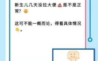 新生儿3天未大便，是攒肚还是便秘？新手爸妈该如何应对？