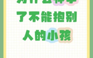 孕期抱别人小孩真的会伤到自己或胎儿吗？有哪些注意事项需要了解？