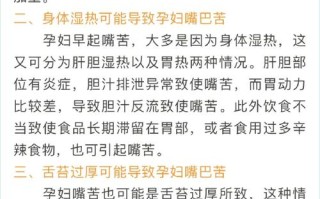 孕期嘴巴发苦影响饮食？有哪些安全有效的缓解方法？