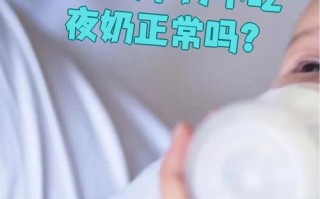 新生儿不吃夜奶是正常现象吗？需要干预吗？