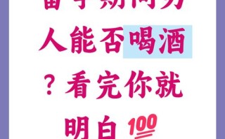 男士备孕期间能喝酒吗