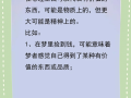孕期梦见捡钱是预示好运降临还是另有隐情？
