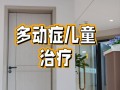 北京儿童医院多动症科，专业诊疗如何精准识别与干预儿童多动症？