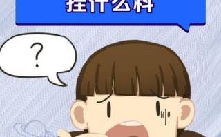 孩子口齿不清该挂什么科？需要先排查口腔结构问题还是语言发育异常？