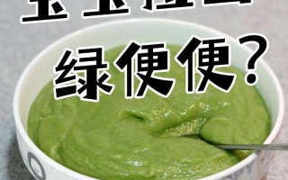 新生儿大便绿色怎么办