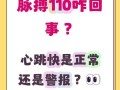 8岁儿童心跳110次正常吗？