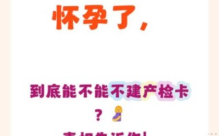 孕期不建卡有什么影响