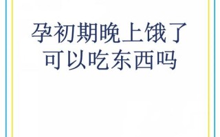 怀孕期间不吃饭也不饿，是身体异常还是孕期特殊反应？