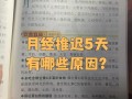 例假延迟5天且有孕期反应，是否真的意味着怀孕了？