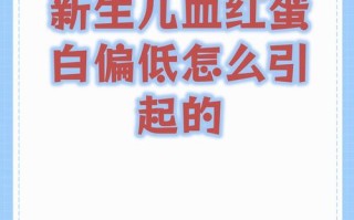 新生儿出生时血红蛋白